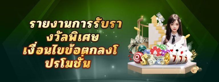 โปรโมชั่นเงินคืนคาสิโนออนไลน์
