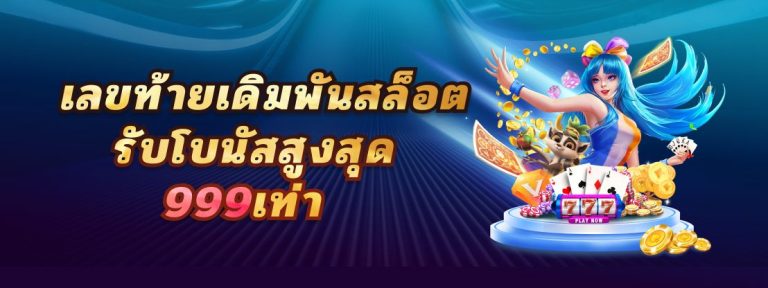 โบนัสต้อนรับเกมคาสิโนออนไลน์