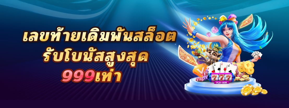 โบนัสต้อนรับเกมคาสิโนออนไลน์