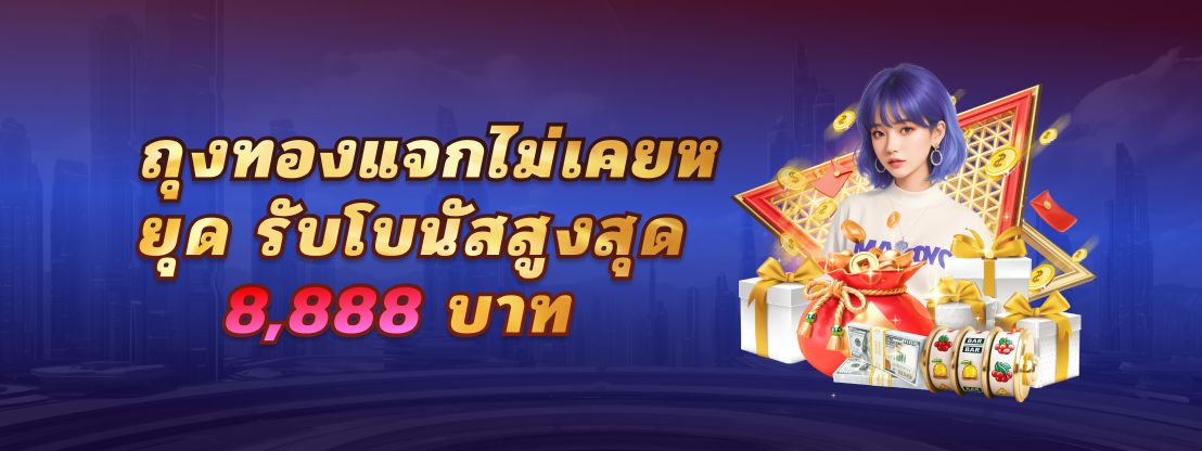 โปรโมชั่นเครดิตฟรีรับเล่นฟรีทุกวัน