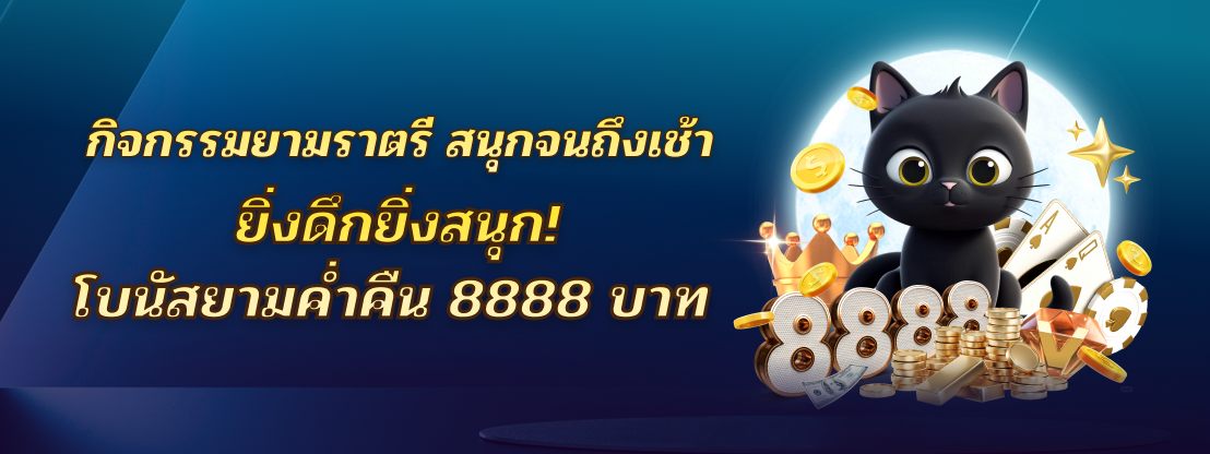 กิจกรรมยามราตรี ยิ่งเล่นยิ่งสนุก รับโบนัสพิเศษทุกคืน