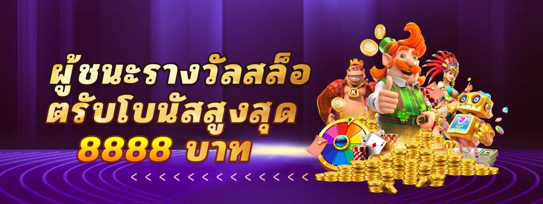 ผู้ชนะรางวัลสล็อต รับโบนัสสูงสุด 8888 บาททุกสัปดาห์