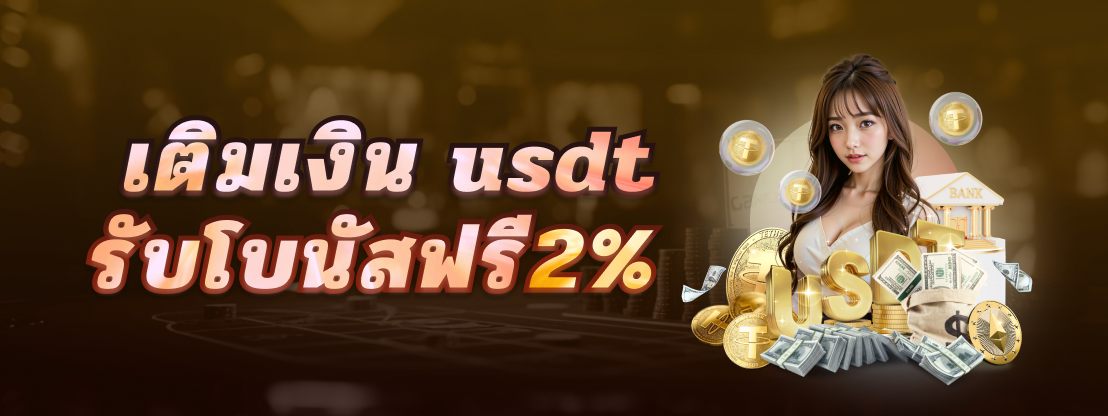 เติมเงิน USDT รับโบนัสพิเศษ 2% ทุกจำนวนทุกวัน