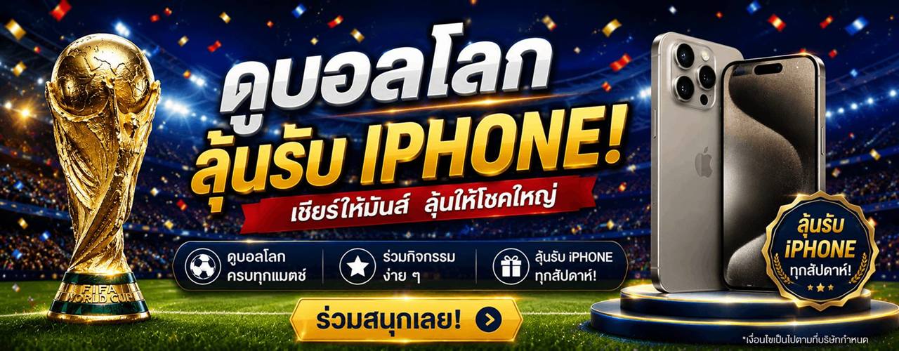 โปรโมชั่นแทงบอลโลก 2026 ลุ้นรับไอโฟน 460bet