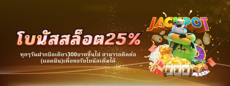 รางวัลแจ็คพอตสล็อตก้อนใหญ่