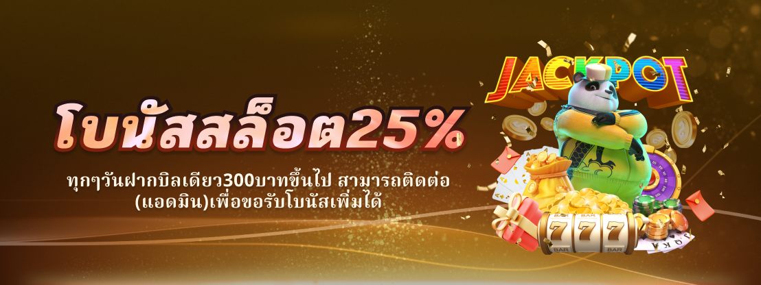 รางวัลแจ็คพอตสล็อตก้อนใหญ่