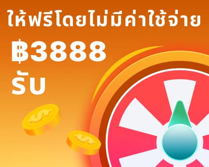 หมุนวงล้อนำโชครับเครดิตฟรี